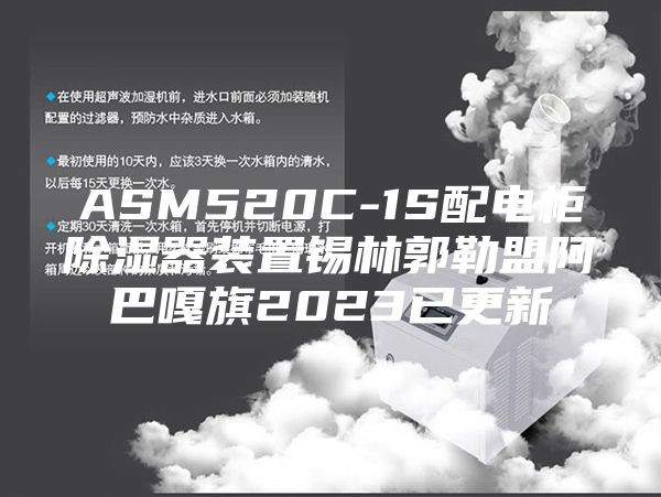 ASM520C-1S配电柜除湿器装置锡林郭勒盟阿巴嘎旗2023已更新