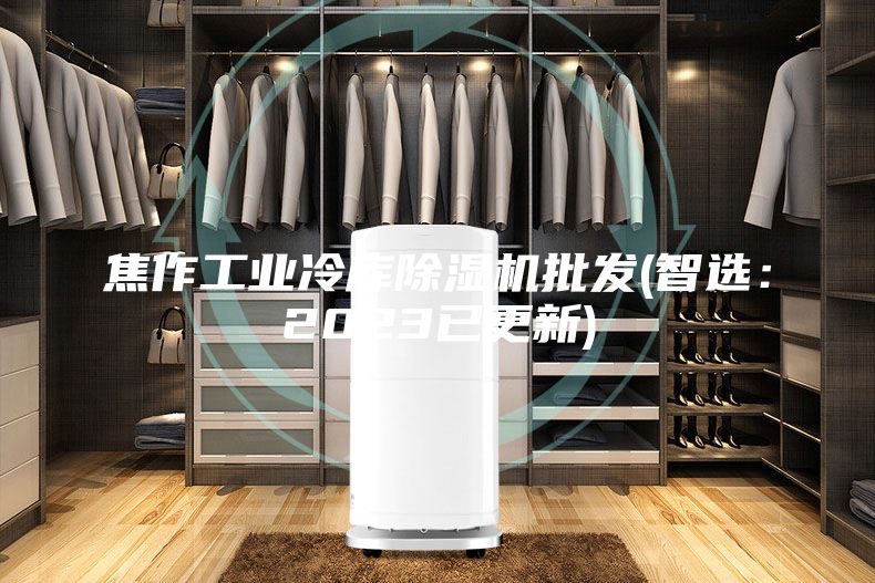 焦作工业冷库除湿机批发(智选：2023已更新)