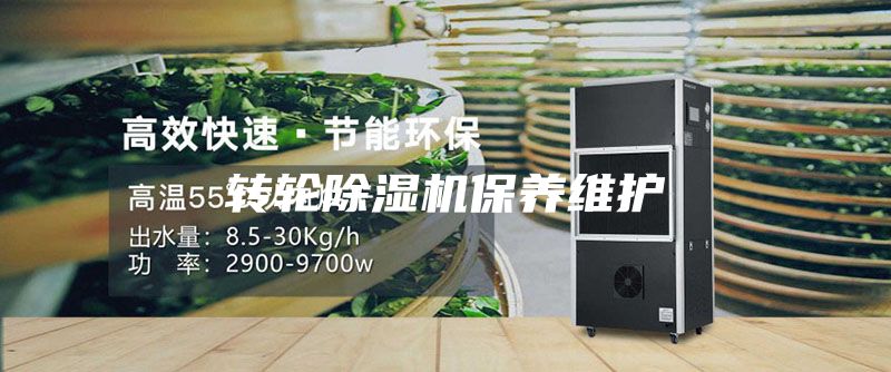 转轮除湿机保养维护