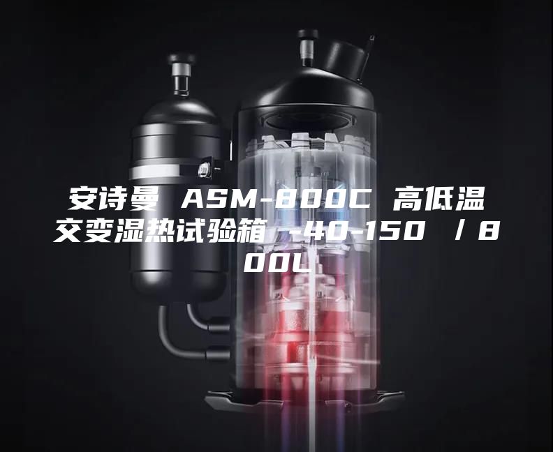 安诗曼 ASM-800C 高低温交变湿热试验箱 -40-150℃／800L