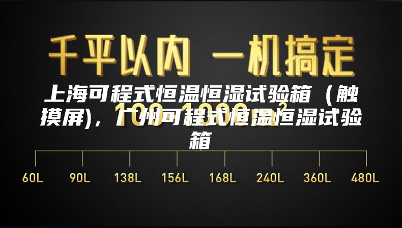 上海可程式恒温恒湿试验箱（触摸屏)，广州可程式恒温恒湿试验箱