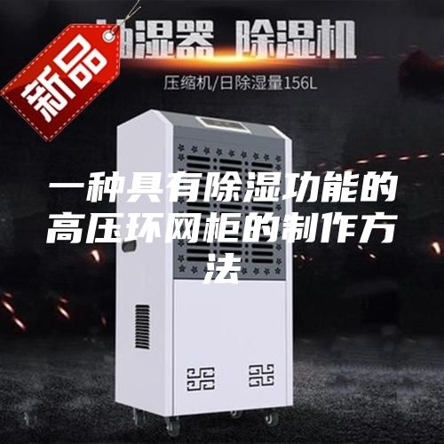 一种具有除湿功能的高压环网柜的制作方法