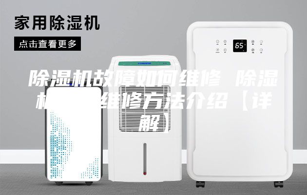 除湿机故障如何维修 除湿机故障维修方法介绍【详解】