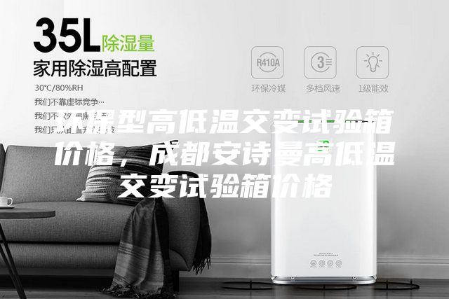 环保型高低温交变试验箱价格，成都安诗曼高低温交变试验箱价格