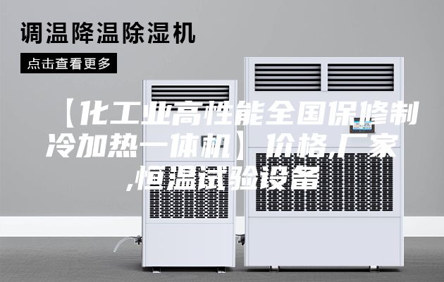 【化工业高性能全国保修制冷加热一体机】价格,厂家,恒温试验设备
