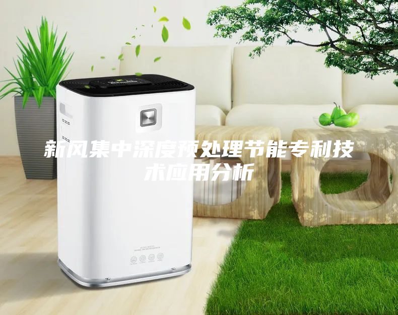 新风集中深度预处理节能专利技术应用分析
