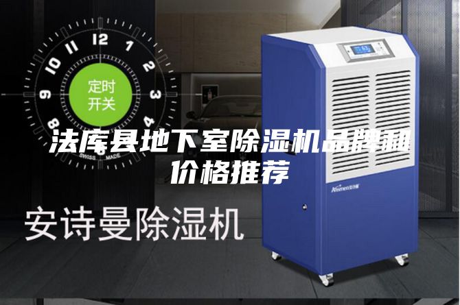 法库县地下室除湿机品牌和价格推荐