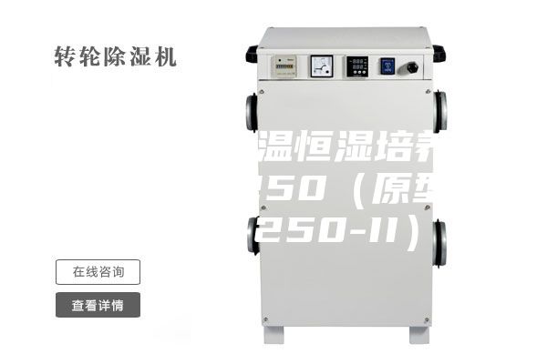 上海跃进恒温恒湿培养箱ASM-II-250（原型号ASM-250-II）