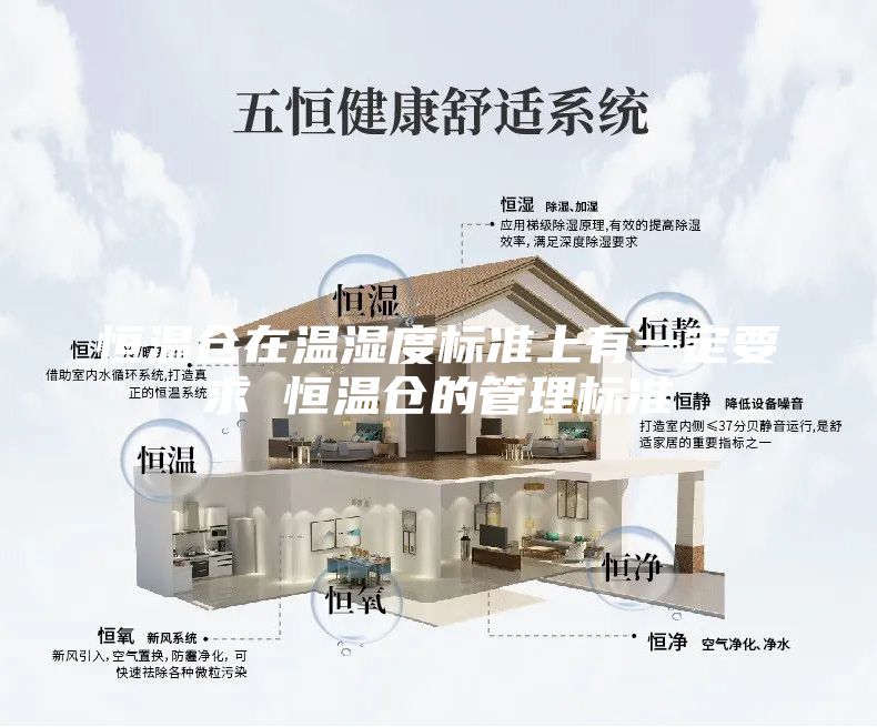 恒温仓在温湿度标准上有一定要求 恒温仓的管理标准