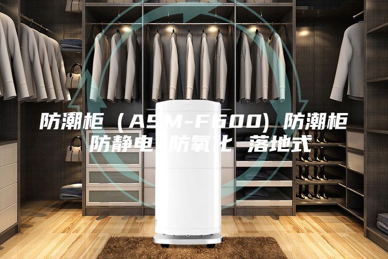 防潮柜（ASM-F600) 防潮柜 防静电 防氧化 落地式