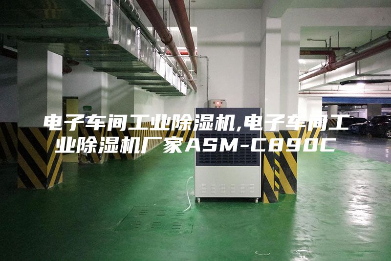 电子车间工业除湿机,电子车间工业除湿机厂家ASM-C890C