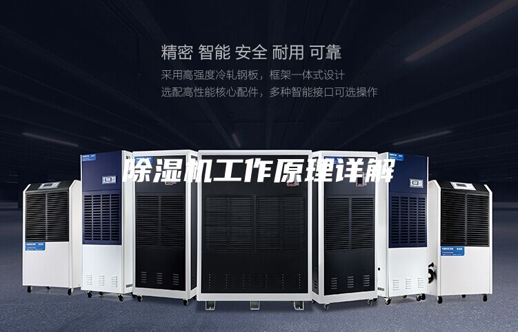 除湿机工作原理详解