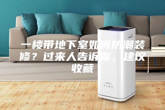 一楼带地下室如何防潮装修？过来人告诉你，建议收藏