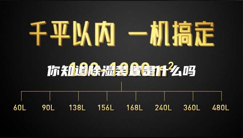 你知道除湿装置是什么吗