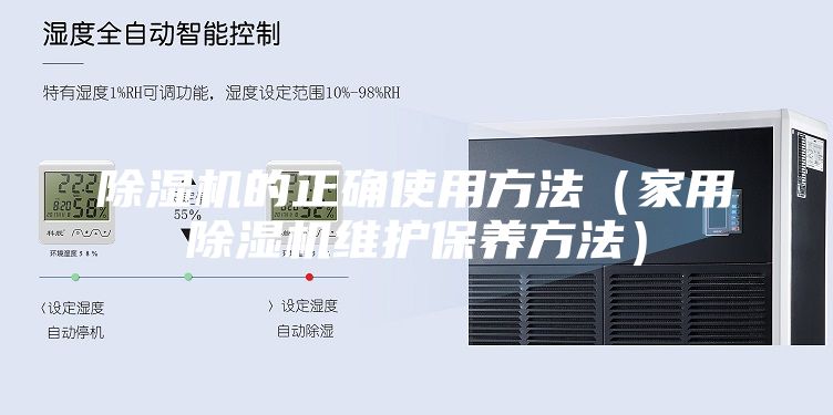 除湿机的正确使用方法（家用除湿机维护保养方法）