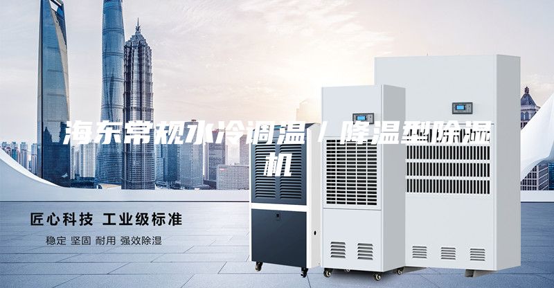 海东常规水冷调温／降温型除湿机