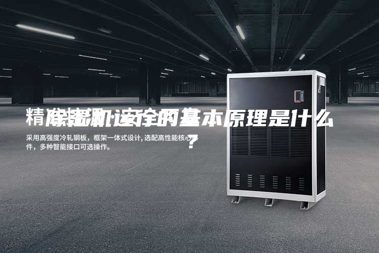 除湿机运行的基本原理是什么？