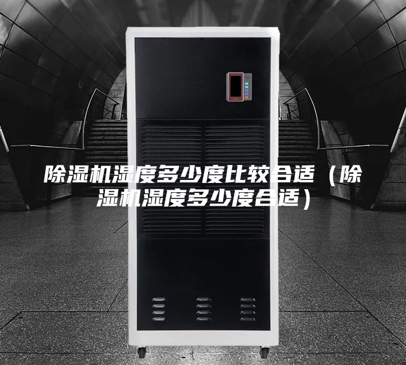 除湿机湿度多少度比较合适（除湿机湿度多少度合适）