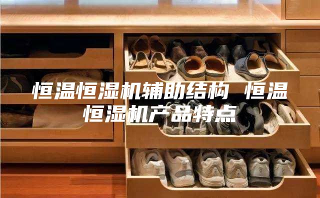 恒温恒湿机辅助结构 恒温恒湿机产品特点