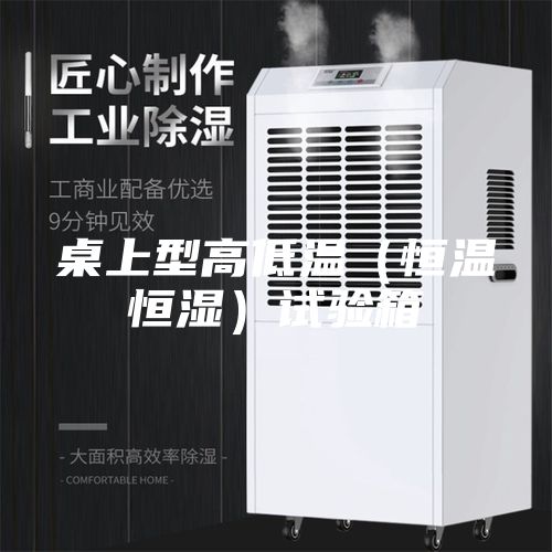 桌上型高低温（恒温恒湿）试验箱