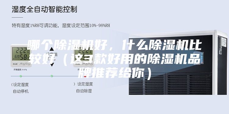 哪个除湿机好，什么除湿机比较好（这3款好用的除湿机品牌推荐给你）