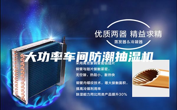 大功率车间防潮抽湿机