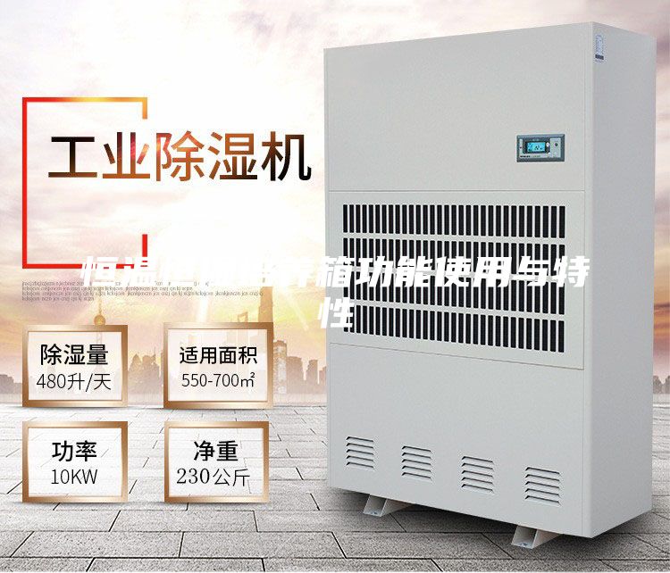 恒温恒湿培养箱功能使用与特性