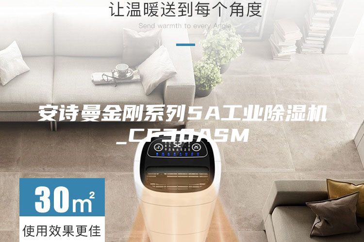 安诗曼金刚系列5A工业除湿机_CF30ASM
