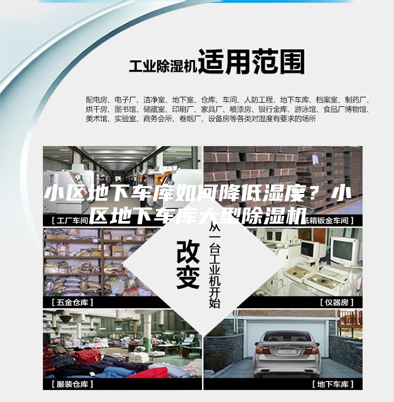 小区地下车库如何降低湿度？小区地下车库大型除湿机