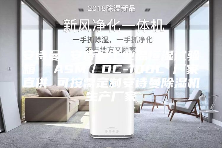 安诗曼 安诗曼工业温恒湿试验箱  ASM／DC-100L 厂家直供 可按需定制安诗曼除湿机生产厂家