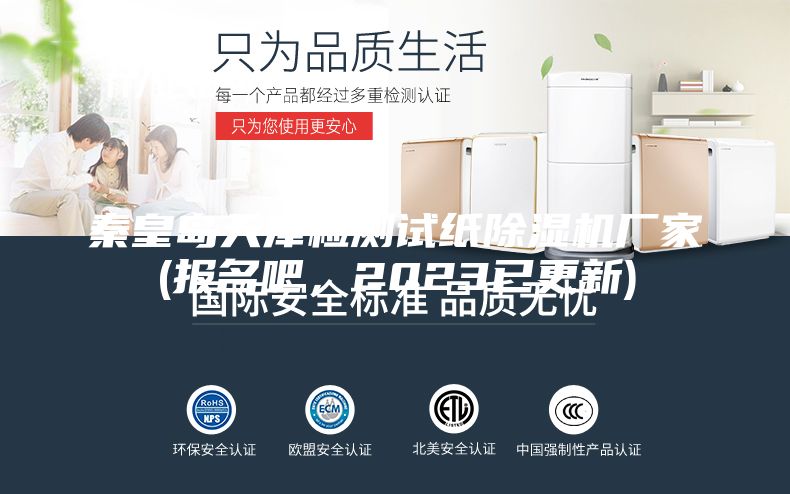 秦皇岛天津检测试纸除湿机厂家(报名吧，2023已更新)