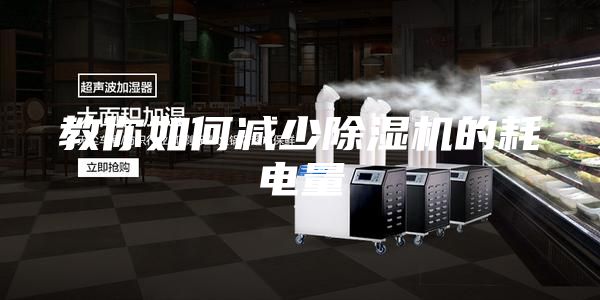 教你如何减少除湿机的耗电量