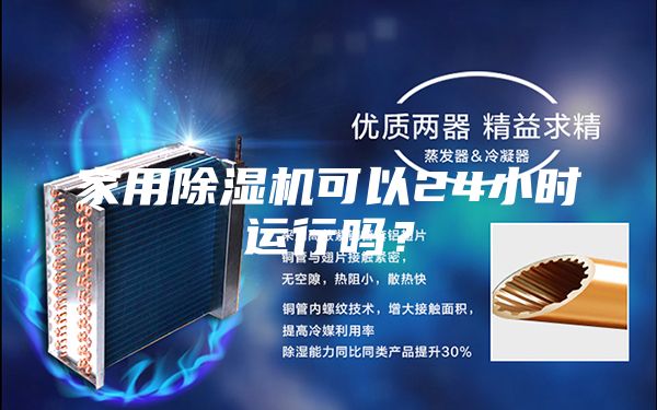 家用除湿机可以24小时运行吗？