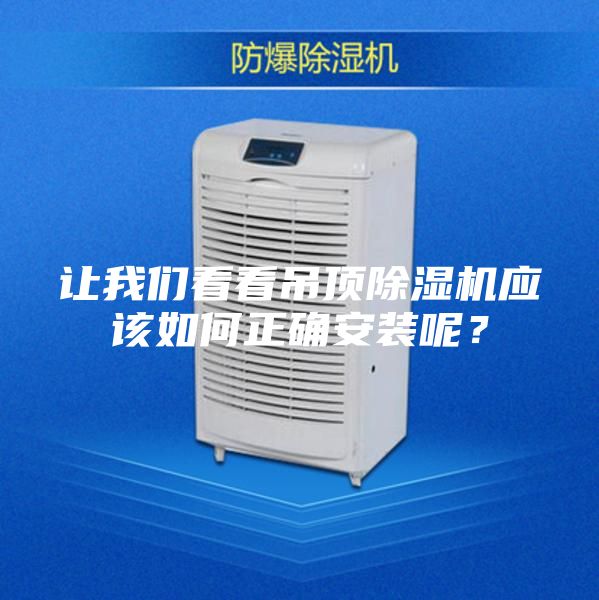 让我们看看吊顶除湿机应该如何正确安装呢？