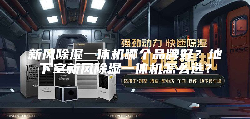 新风除湿一体机哪个品牌好？地下室新风除湿一体机怎么选？