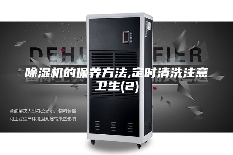 除湿机的保养方法,定时清洗注意卫生(2)