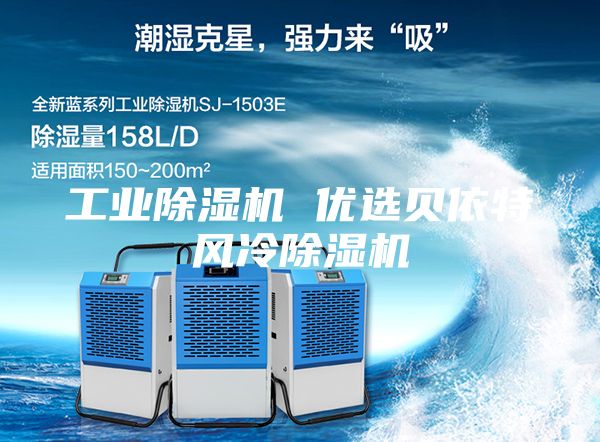 工业除湿机 优选贝依特风冷除湿机
