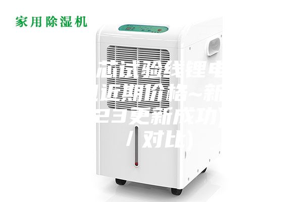 江西电芯试验线锂电转轮除湿机近期价格~新鲜对比(2023更新成功)(今日／对比)