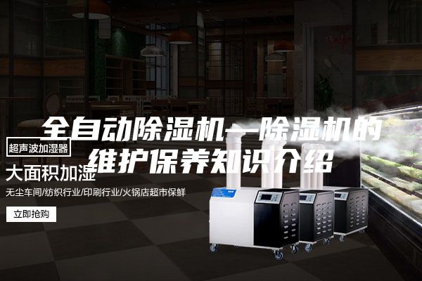 全自动除湿机—除湿机的维护保养知识介绍
