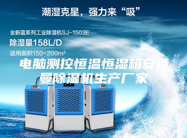 电脑测控恒温恒湿箱安诗曼除湿机生产厂家