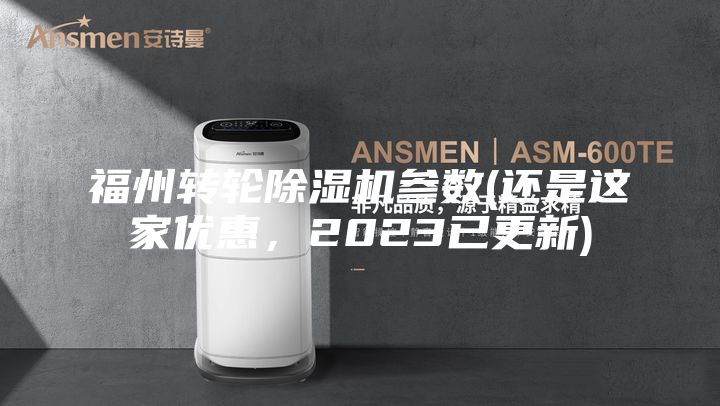 福州转轮除湿机参数(还是这家优惠，2023已更新)