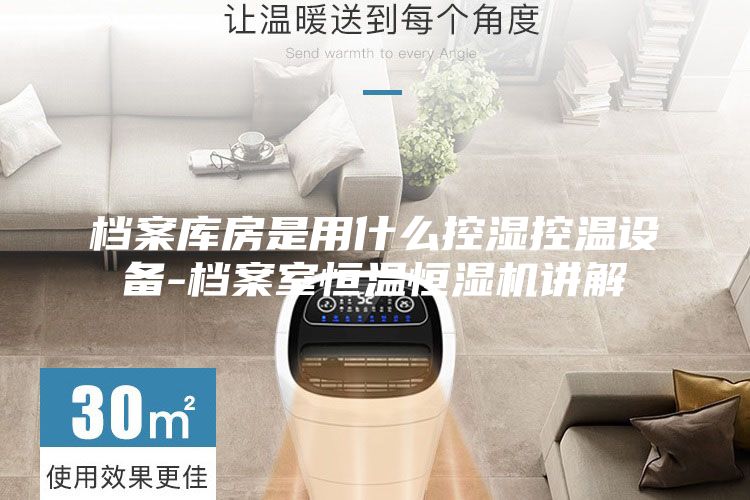 档案库房是用什么控湿控温设备-档案室恒温恒湿机讲解