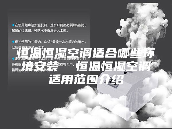 恒温恒湿空调适合哪些环境安装  恒温恒湿空调适用范围介绍