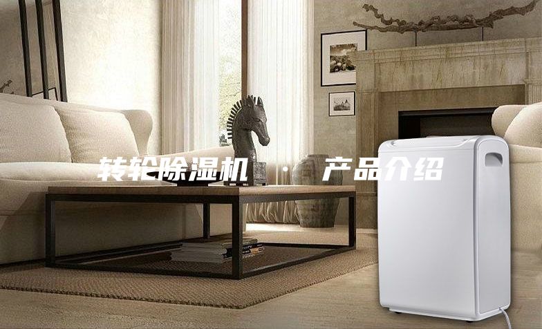 转轮除湿机 · 产品介绍