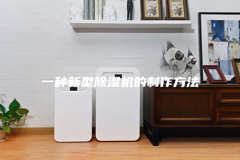 一种新型除湿机的制作方法