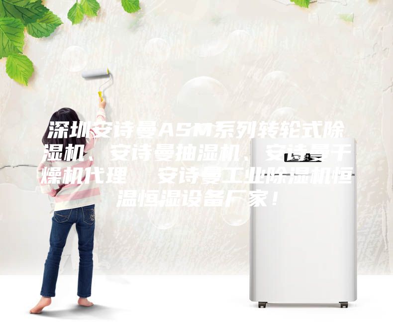 深圳安诗曼ASM系列转轮式除湿机、安诗曼抽湿机、安诗曼干燥机代理  安诗曼工业除湿机恒温恒湿设备厂家！