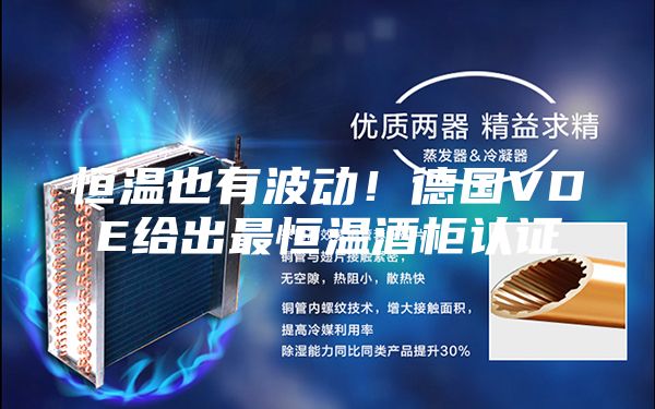 恒温也有波动！德国VDE给出最恒温酒柜认证