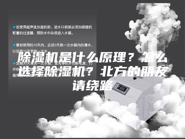 除湿机是什么原理？怎么选择除湿机？北方的朋友请绕路