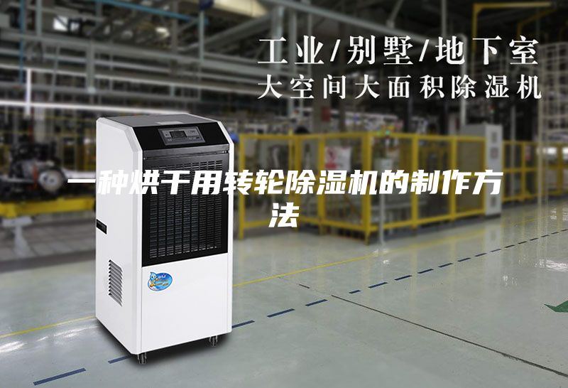 一种烘干用转轮除湿机的制作方法