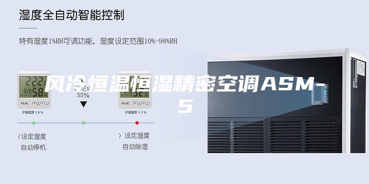 风冷恒温恒湿精密空调ASM-5